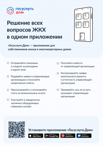 "Госуслуги.Дом" приложение для собственников жилья в многоквартирных домах.